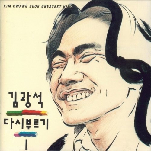 [CD]김광석 - 다시 부르기 I / Kim Kwang Seok - Sing Again Vol.1  {07/09발매}