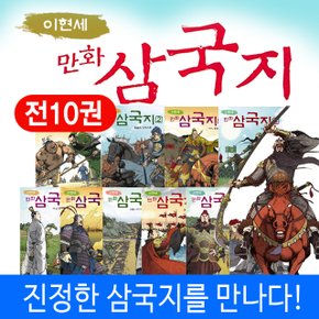 (+M신세계상품권 5천원) 이현세의 만화 삼국지 전10권 세트 역사 학습