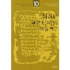 성경은 과연 신비의 책일까