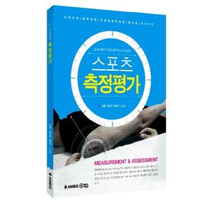 스포츠 측정평가