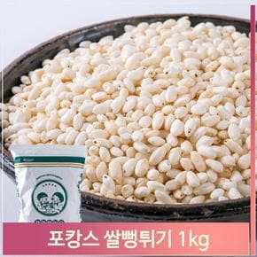 대용량 간식 쌀 뻥튀기 1kg 매장 행사 업소 군것질 (S11857485)