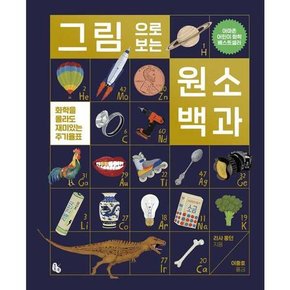 그림으로 보는 원소 백과  - 양장본 Hardcover