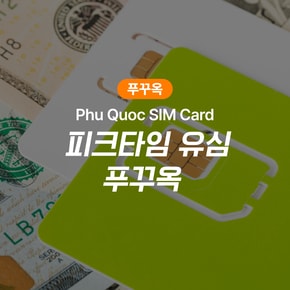 베트남 푸꾸옥 유심 5G LTE 모비폰 공항수령 SIM/ESIM 가능