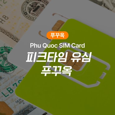 피크타임 베트남 푸꾸옥 유심 4G LTE 모비폰 공항수령 SIM/ESIM/4GB/5GB/7day/10day