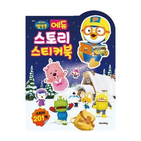 뽀로로 에듀 스토리 스티커북 2025년형