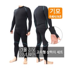 겨울기모 이너웨어 고리형 오버히트기어 상하세트