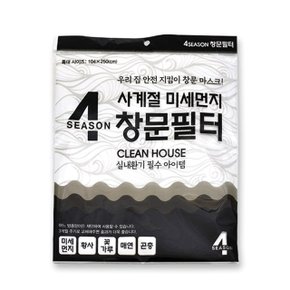 사계절 먼지 방충망 창문필터 (W7C47AC)