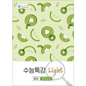 올바른책 수능특강 Light 분석노트 영어 (2022년)