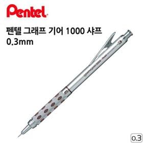 펜텔 그래프 기어 1000 샤프 0.3mm (S11352753)