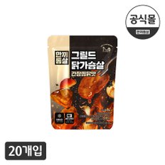 [한끼통살] 그릴드 닭가슴살 간장찜닭맛(20개입)