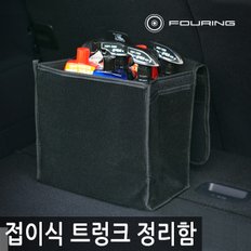 심플하고 간편한 훠링 접이식 트렁크 정리함