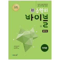 [이투스북]신 수학의 바이블 고등수학 미적분 풀이집