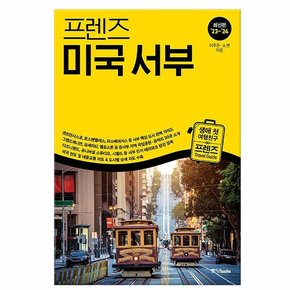 프렌즈 미국 서부 - 최고의 미국 서부 여행을 위한 한국인 맞춤형 가이드북, 23~’24