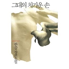 [2024 노벨문학상 수상 작가 한강의 책] 그대의 차가운 손