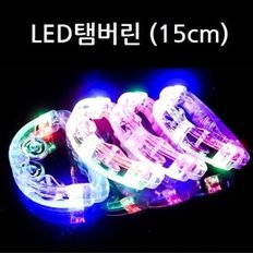 노래방용 반짝이는 LED 탬버린 15cm미니 파티용품