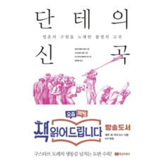 단테의 신곡 영혼의 구원을 노래한 불멸의 고전