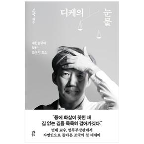 디케의 눈물 : 대한검국에 맞선 조국의 호소