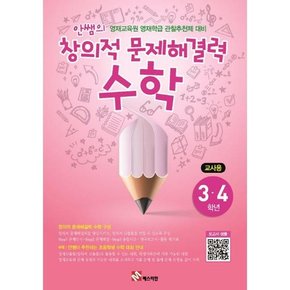 안쌤의 창의적 문제해결력 수학 3 4학년_교사용