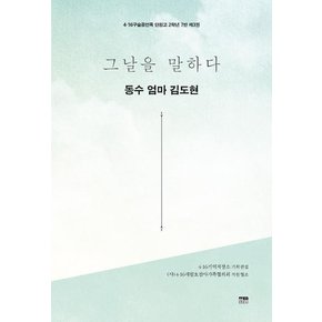 그날을 말하다 동수 엄마 김도현 (4.16구술증언록 단원고 2학년 7반 제3권)