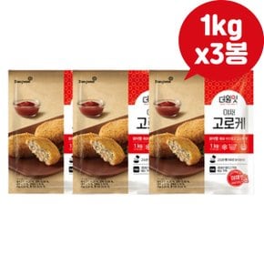 동원 야채고로케 냉동크로켓 튀김 간식 1kg x3개 가정용