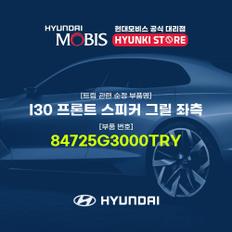 I30 프론트 스피커 그릴 좌측 (84725G3000TRY)