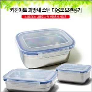 오너클랜 키친아트 피앙세 다용도 스텐 밀폐반찬통 사각 IV