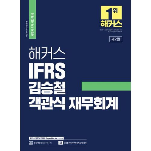 해커스 IFRS 김승철 객관식 재무회계(세무사 1차 시험 대비)