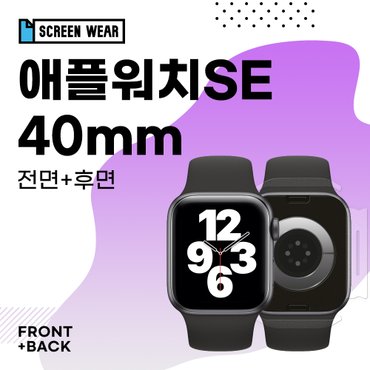 스크린웨어 (1매)애플워치SE 40mm PPF풀커버 액정+측후면 외부 보호필름 (A2351/A2355)