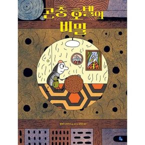 곤충 호텔의 비밀  - 양장본 Hardcover