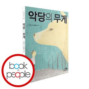 악당의 무게 학습교재 인문교재 소설 책 도서 책 문제집