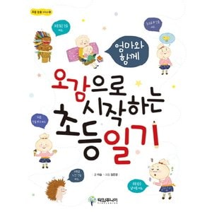  타임주니어 오감으로 시작하는 초등일기 - 엄마와 함께