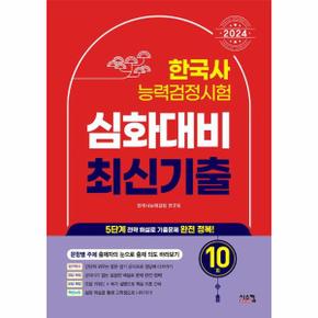 2024 한국사능력검정시험 심화대비 최신기출 10회 _P354739296