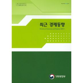 최근 경제동향(2019.1)