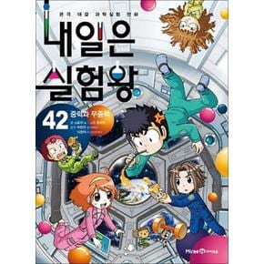 내일은 실험왕 42 권 중력과 무중력 초등 어린이 과학 학습 만화 책 + 실험키트