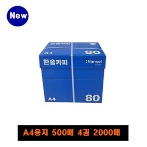 직배송 상품 한솔복사용지 A4(80g) 1Box / 2,000매(20박스)