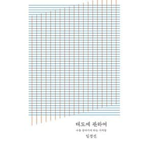 토스트 태도에 관하여 (20만부 기념 완결판)