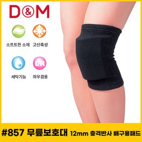 디앤엠 - D-M 857 무릎보호대 12mm 충격반사 농구/배구 보호대