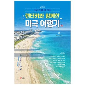 렌터카와 함께한 미국 여행기  세상 모든 자유 여행 가이드_P351392297