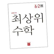 최상위 초등수학교재 6-2 (2024년용) 도서 책 문제집 초 중 고 1 2 3