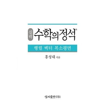 교보문고 실력 수학의 정석 행렬 벡터 복소평면