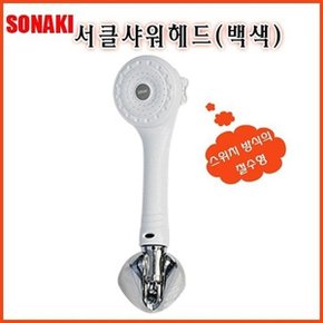 서클절수샤워헤드(백색) (W250531)