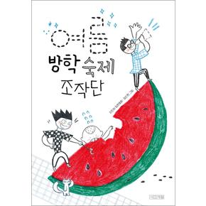 여름 방학 숙제 조작단 (사계절 아동문고 103)