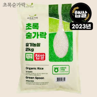 초록숟가락 2023년 유기농 초록숟가락 쌀 2kg