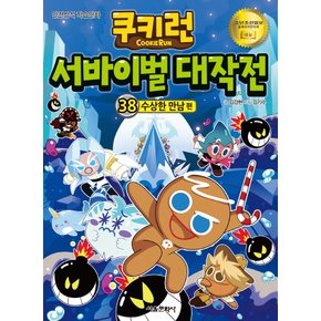 서울문화사 쿠키런 서바이벌 대작전 38 - 수상한 만남