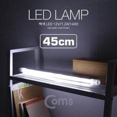 Coms LED 램프(백색) 12V 1.2A(14W) 45cm