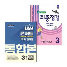 백발백중 최종점검 1학기 전과정 중3 영어 YBM 박준언 (2025년) + 내신콘서트 통합본 (전2권) 세트