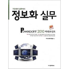 파워포인트 2010 - 정보화 실무