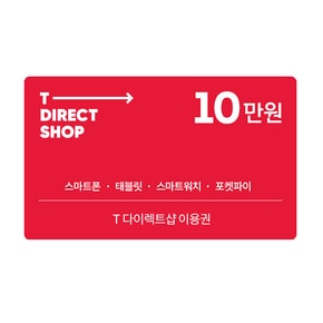 T 다이렉트샵 이용권 10만원권