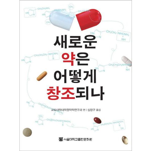 새로운 약은 어떻게 창조되나