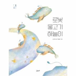 로봇 물고기 하늘이   고래뱃속 창작동화 13_P352205560